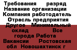 Требования:4-6 разряд › Название организации ­ Компания-работодатель › Отрасль предприятия ­ Другое › Минимальный оклад ­ 60 000 - Все города Работа » Вакансии   . Ростовская обл.,Новошахтинск г.